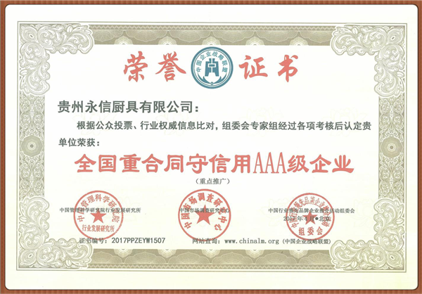 全国重合同守信誉AAA级企业证书